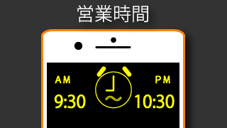 午後10：30まで営業しておりますので、お仕事で遅くなっても大丈夫です。