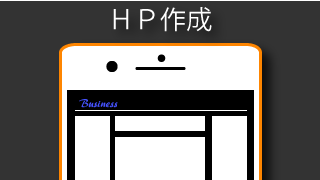 レスポンシブウェブデザインを重視したホームページを作成致します。