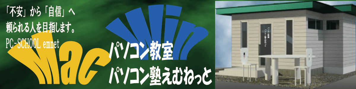 パソコン教室パソコン塾えむねっとでパソコンの悩み解決「不安」から「自信」へ！